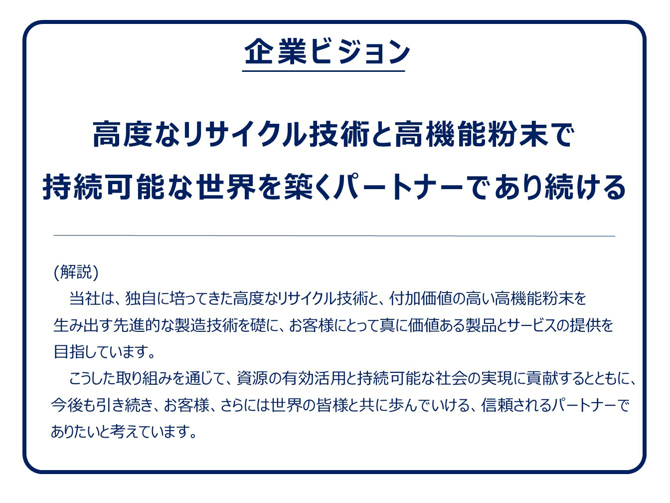 企業ビジョン