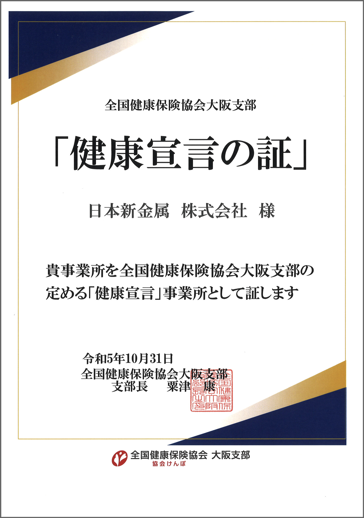 「健康宣言の証」